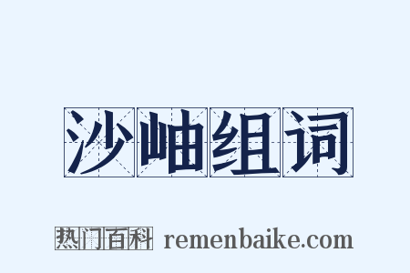 沙岫组词是什么意思的图片